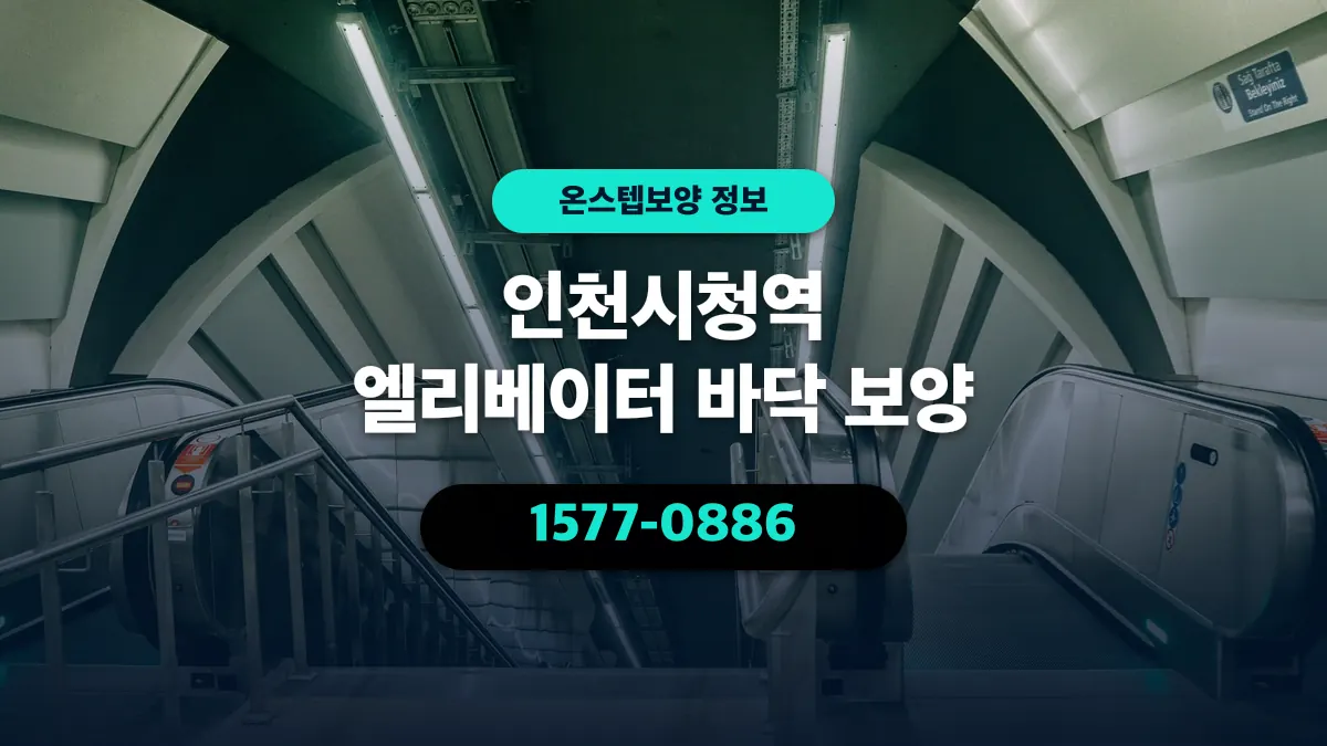 인천시청역 엘리베이터 바닥 보양 - 온스텝보양