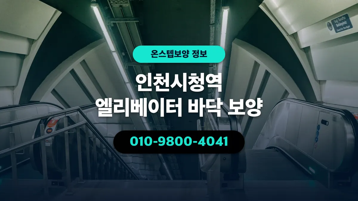 인천시청역 엘리베이터 바닥 보양 - 온스텝보양