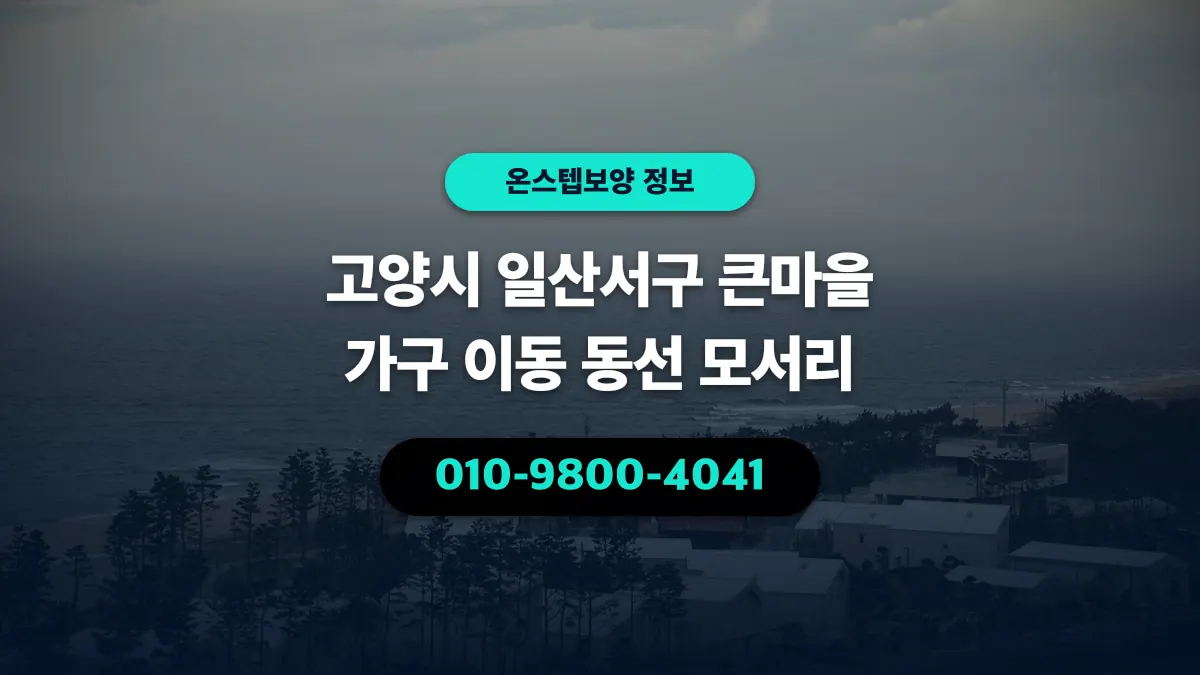 고양시 일산서구 큰마을 가구 이동 동선 모서리 - 온스텝보양