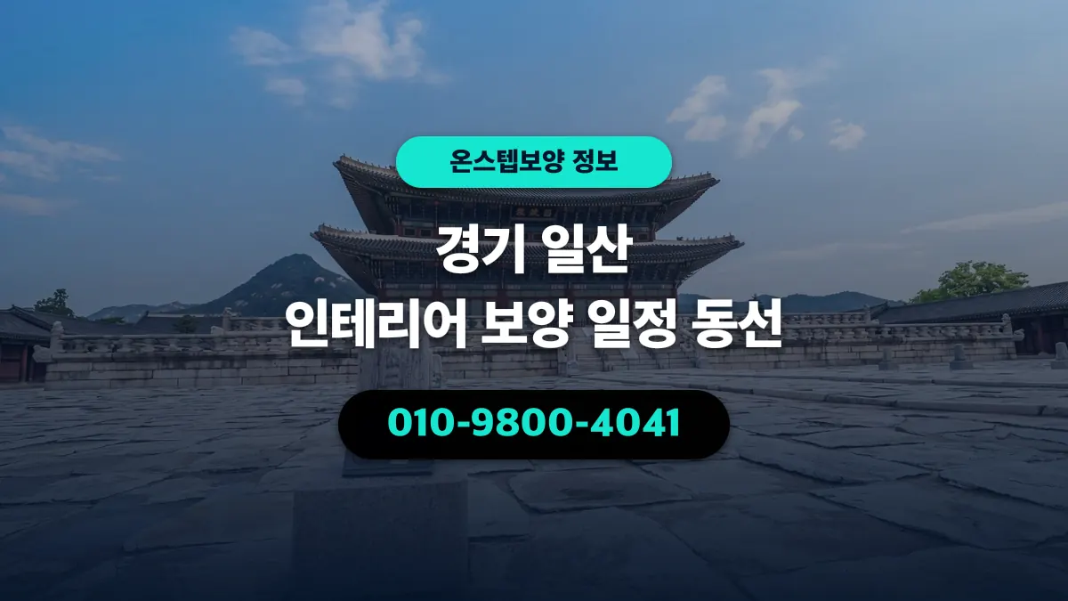 경기 일산 인테리어 보양 일정 동선 - 온스텝보양