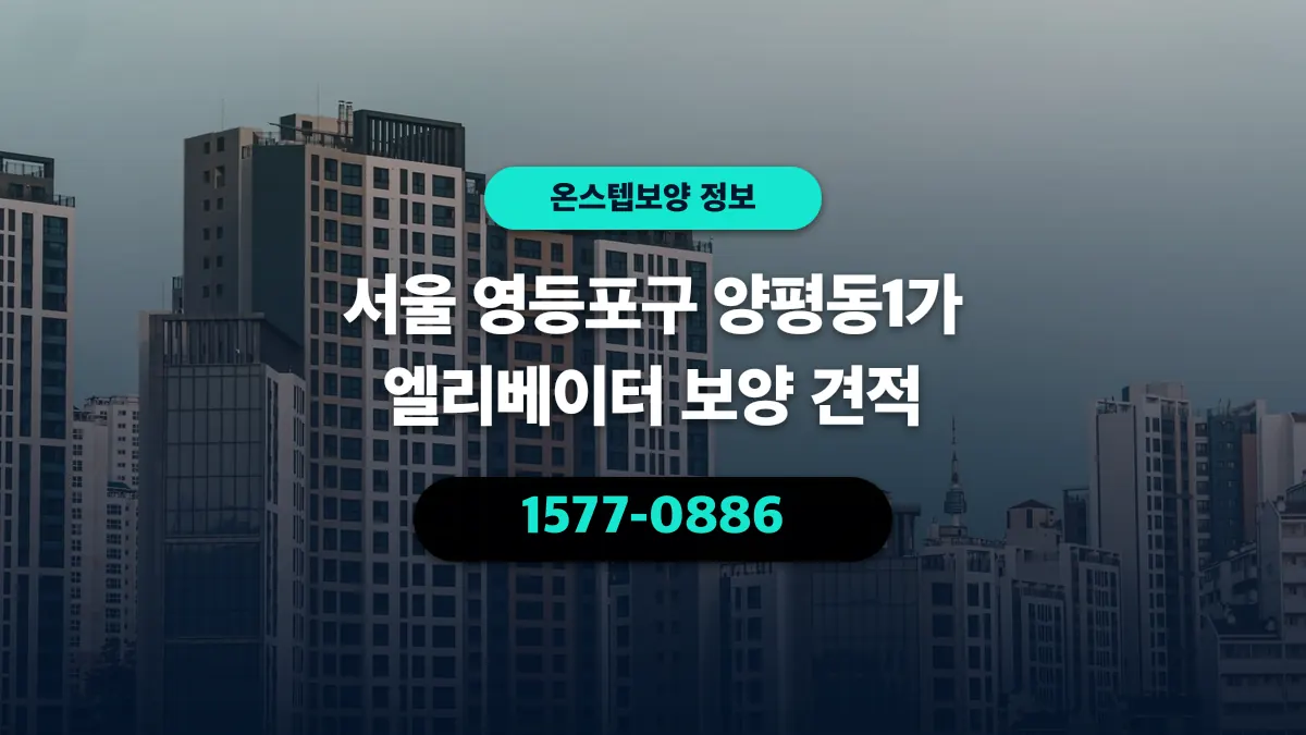 서울 영등포구 양평동1가 엘리베이터 보양 견적 - 온스텝보양