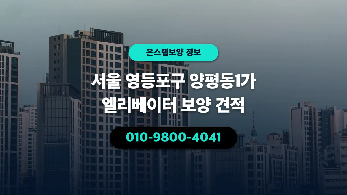 서울 영등포구 양평동1가 엘리베이터 보양 견적 - 온스텝보양