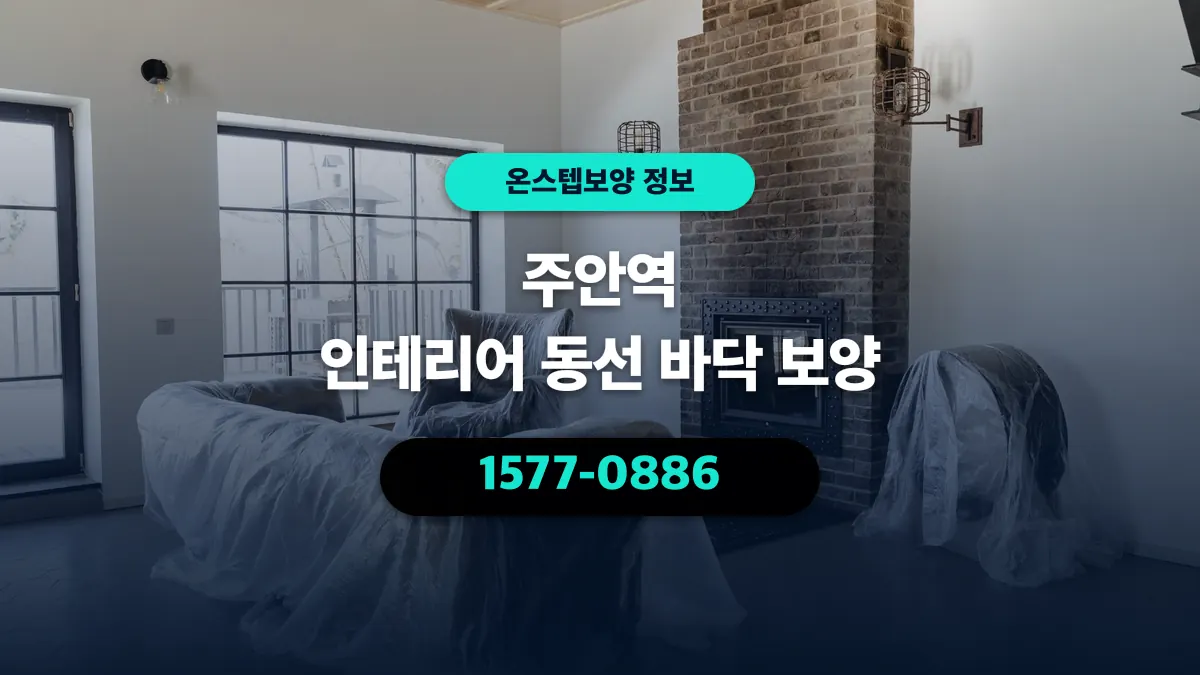 주안역 인테리어 동선 바닥 보양 - 온스텝보양