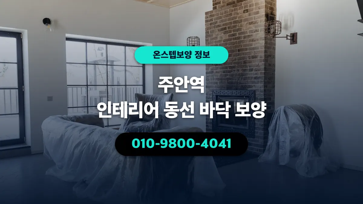 주안역 인테리어 동선 바닥 보양 - 온스텝보양
