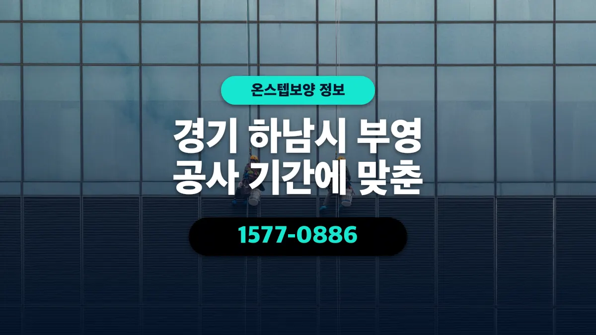 경기 하남시 부영 공사 기간에 맞춘 - 온스텝보양