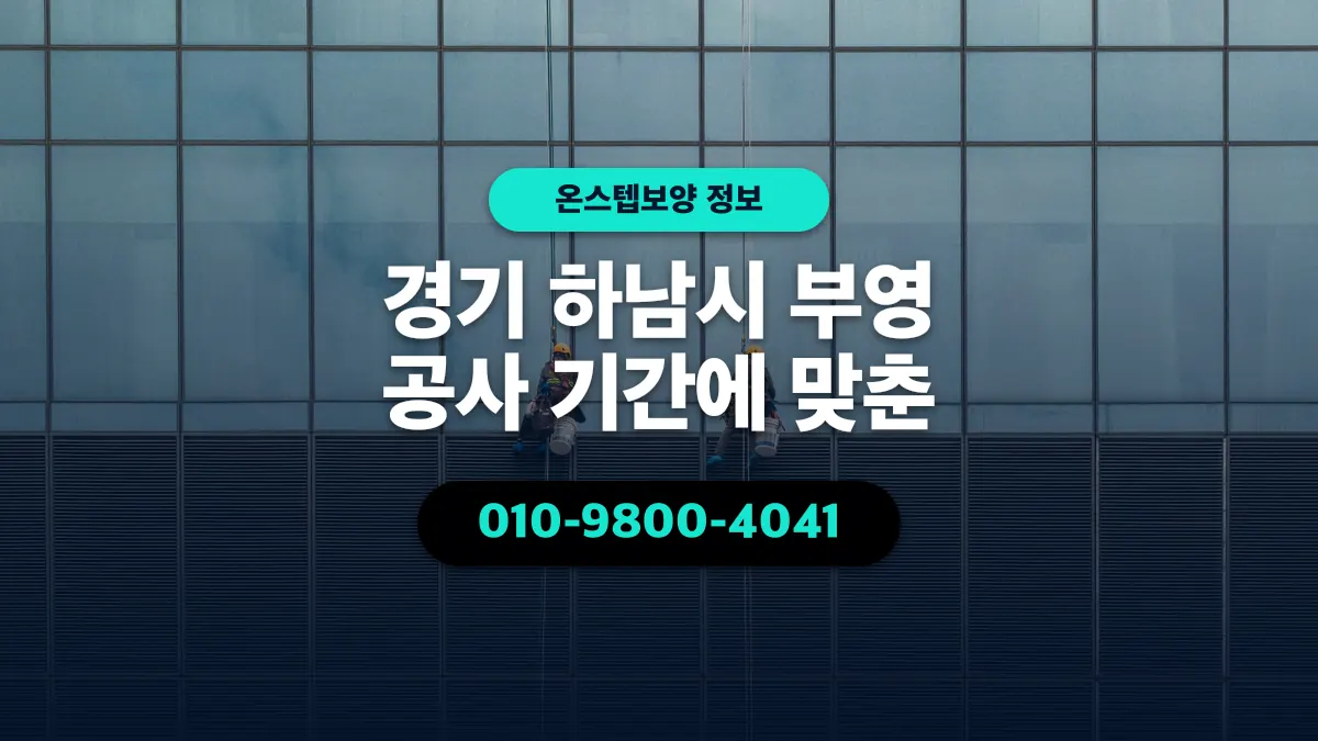 경기 하남시 부영 공사 기간에 맞춘 - 온스텝보양