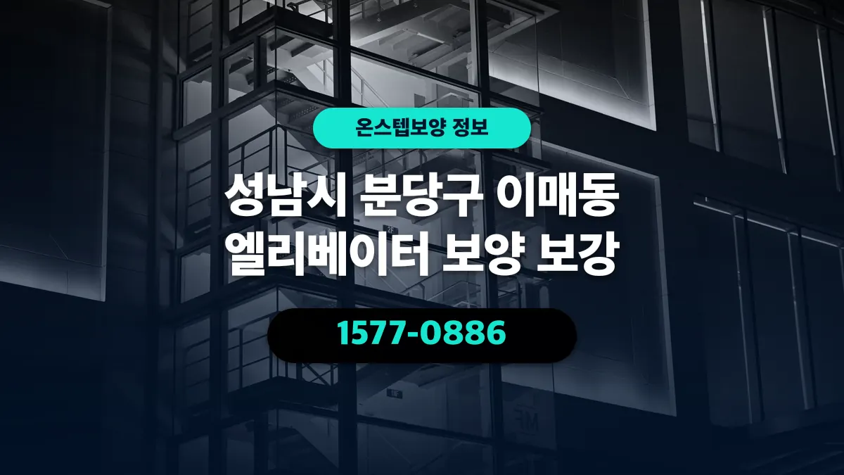 성남시 분당구 이매동 엘리베이터 보양 보강 - 온스텝보양
