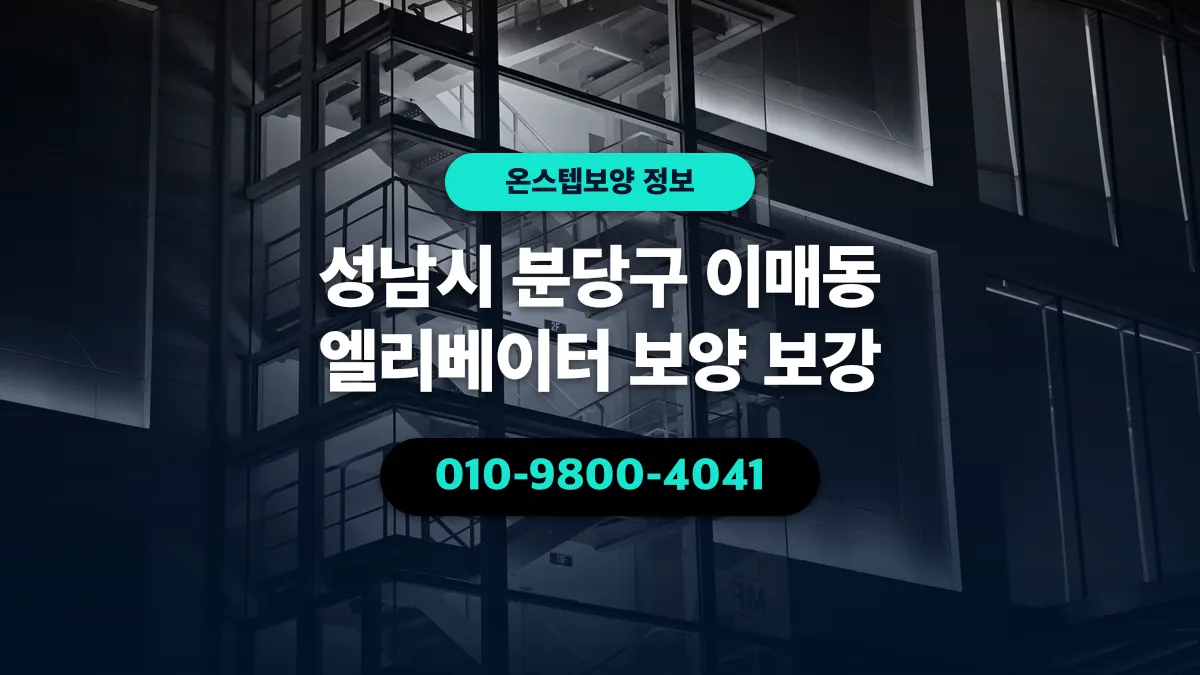 성남시 분당구 이매동 엘리베이터 보양 보강 - 온스텝보양