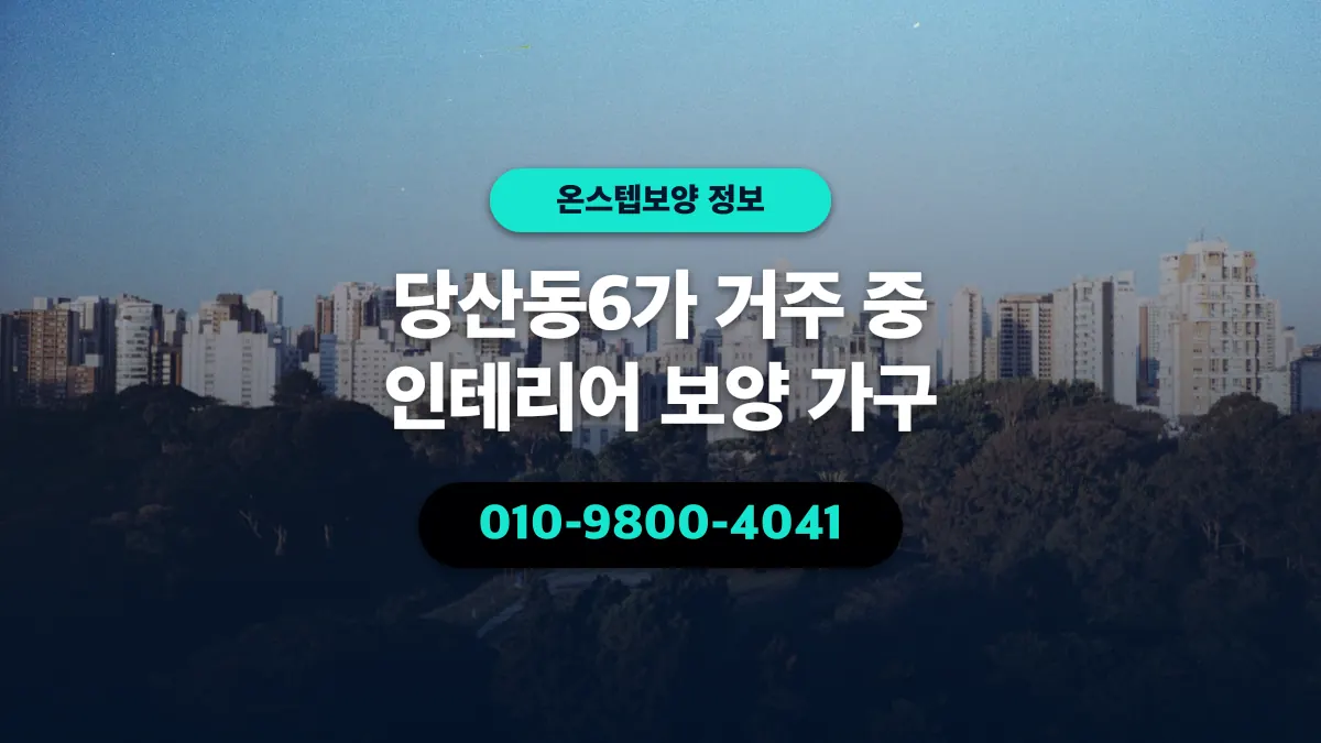 당산동6가 거주 중 인테리어 보양 가구 - 온스텝보양