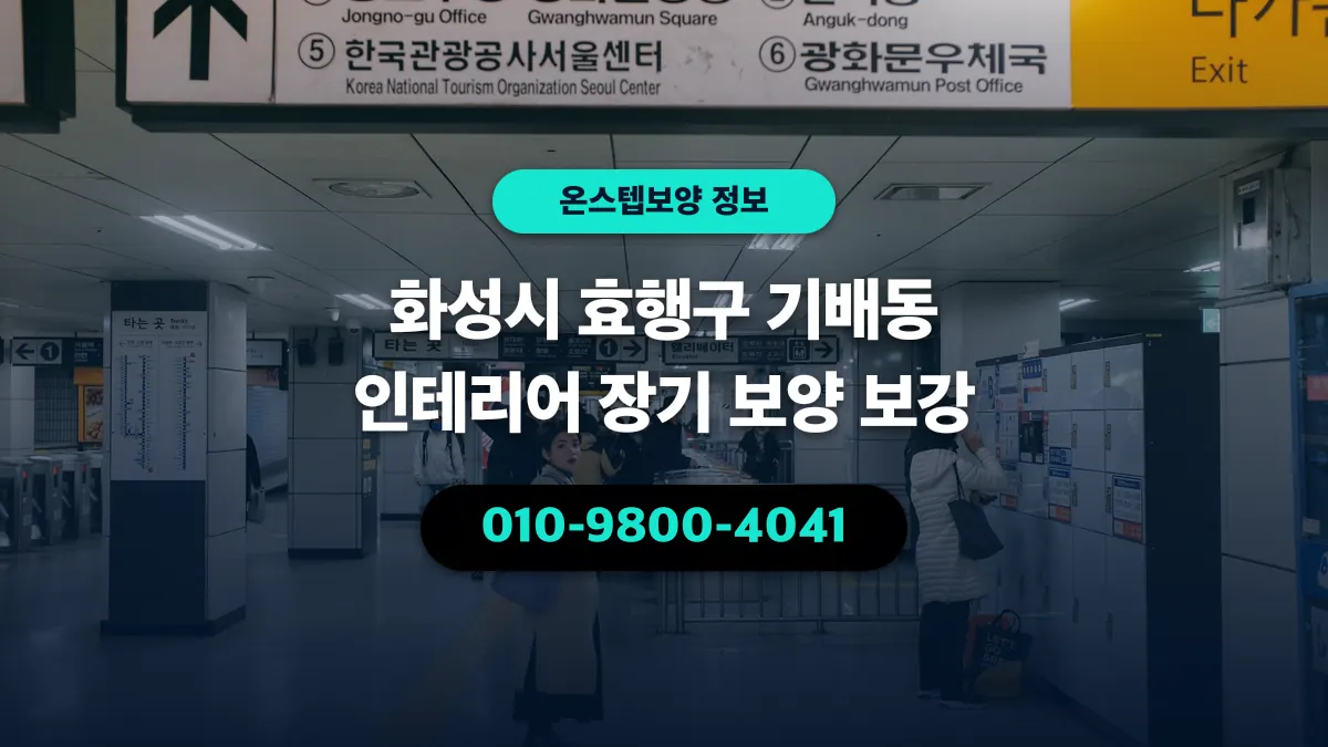 화성시 효행구 기배동 인테리어 장기 보양 보강 - 온스텝보양