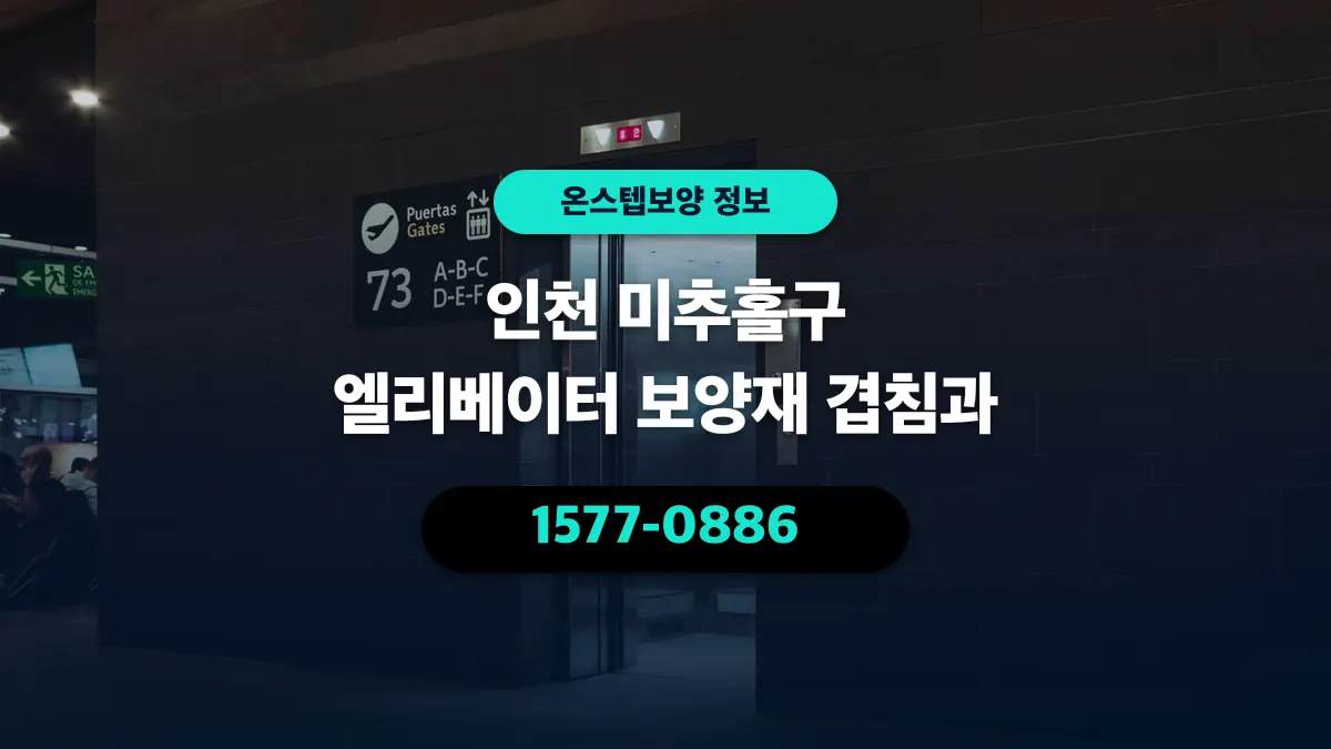 인천 미추홀구 엘리베이터 보양재 겹침과 - 온스텝보양