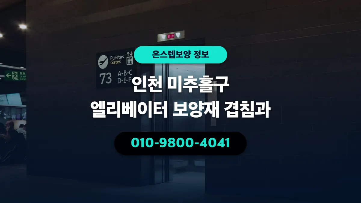 인천 미추홀구 엘리베이터 보양재 겹침과 - 온스텝보양