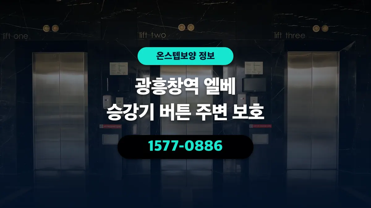 광흥창역 엘베 승강기 버튼 주변 보호 - 온스텝보양