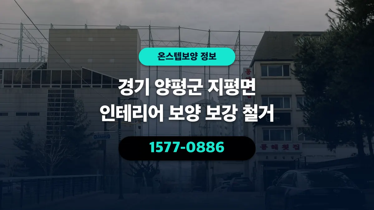 경기 양평군 지평면 인테리어 보양 보강 철거 - 온스텝보양
