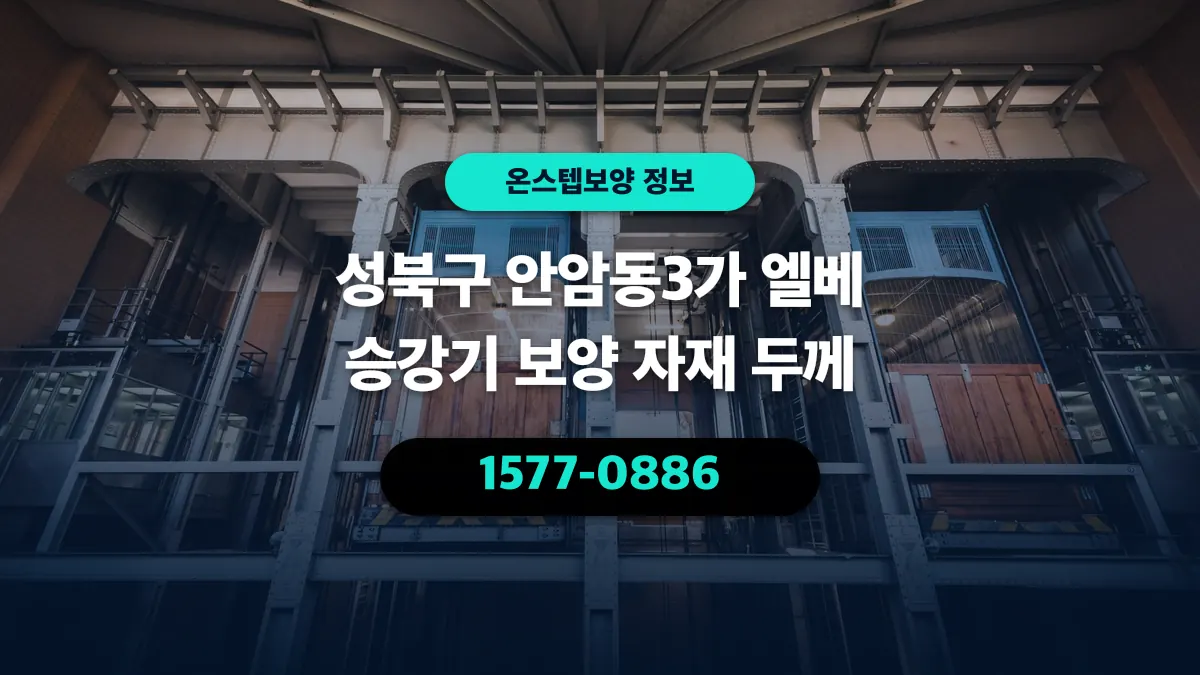 성북구 안암동3가 엘베 승강기 보양 자재 두께 - 온스텝보양