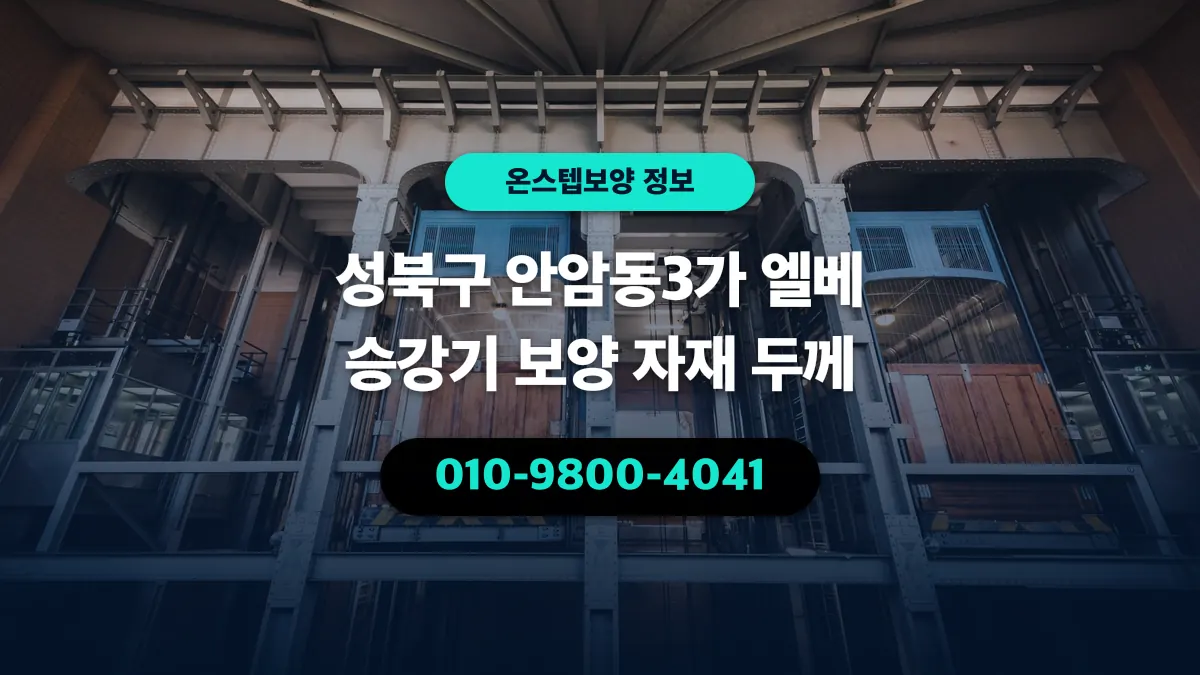 성북구 안암동3가 엘베 승강기 보양 자재 두께 - 온스텝보양