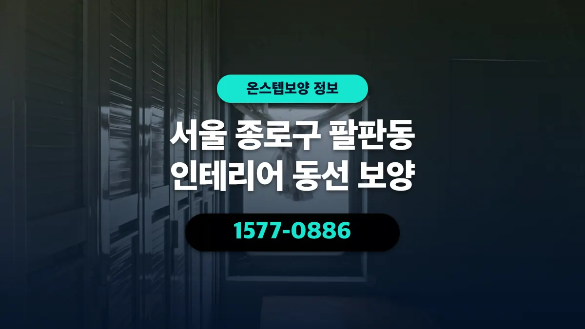 서울 종로구 팔판동 인테리어 동선 보양 - 온스텝보양