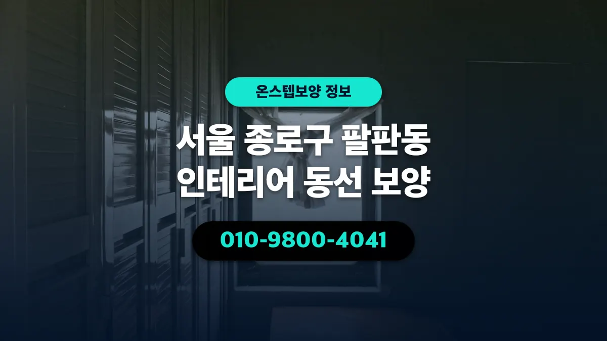 서울 종로구 팔판동 인테리어 동선 보양 - 온스텝보양