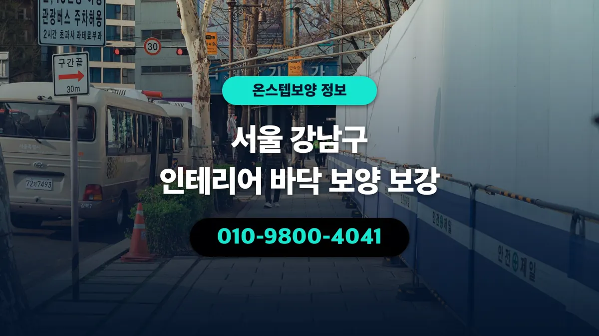 서울 강남구 인테리어 바닥 보양 보강 - 온스텝보양