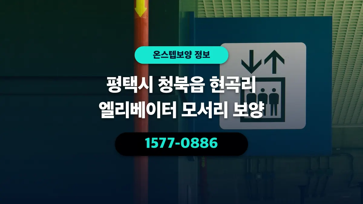 평택시 청북읍 현곡리 엘리베이터 모서리 보양 - 온스텝보양