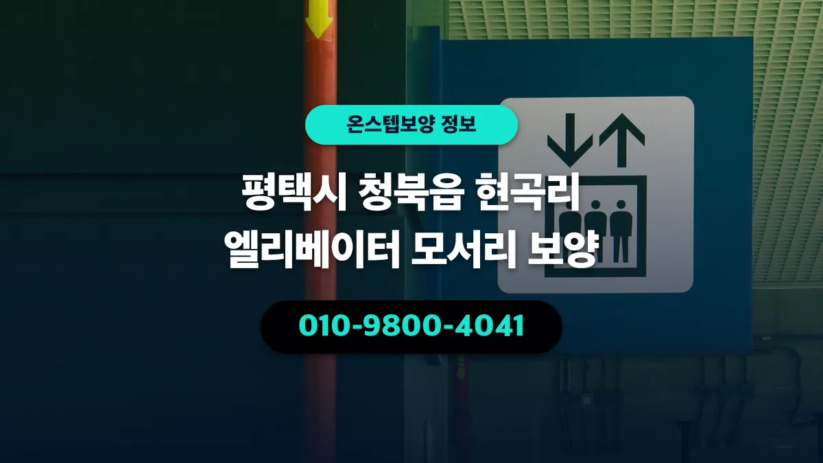 평택시 청북읍 현곡리 엘리베이터 모서리 보양 - 온스텝보양