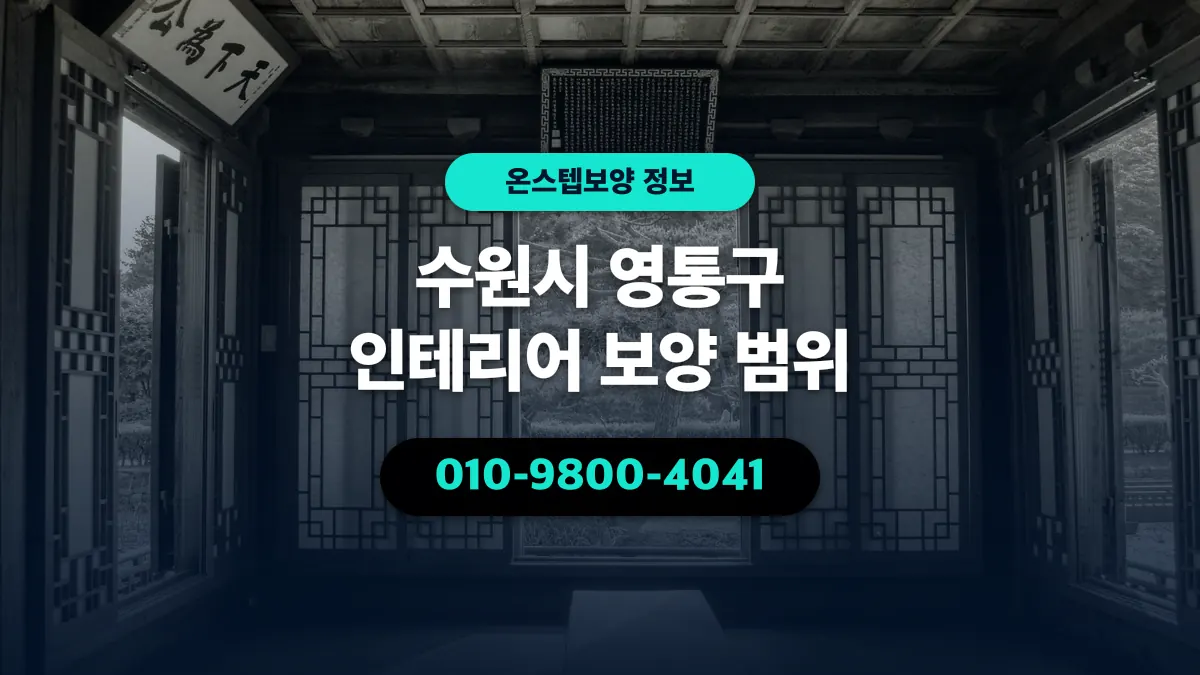 수원시 영통구 인테리어 보양 범위 - 온스텝보양