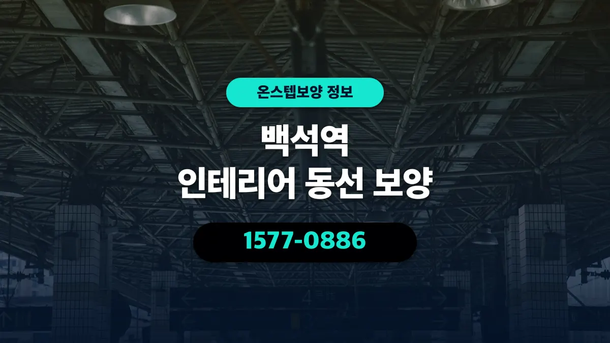 백석역 인테리어 동선 보양 - 온스텝보양