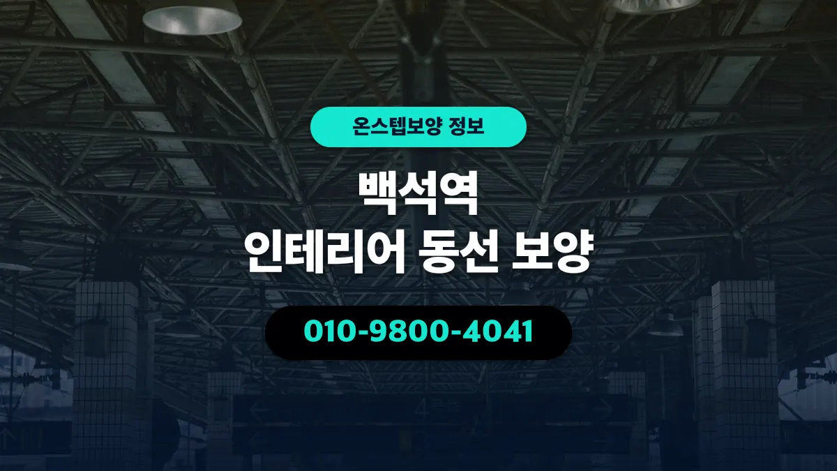 백석역 인테리어 동선 보양 - 온스텝보양