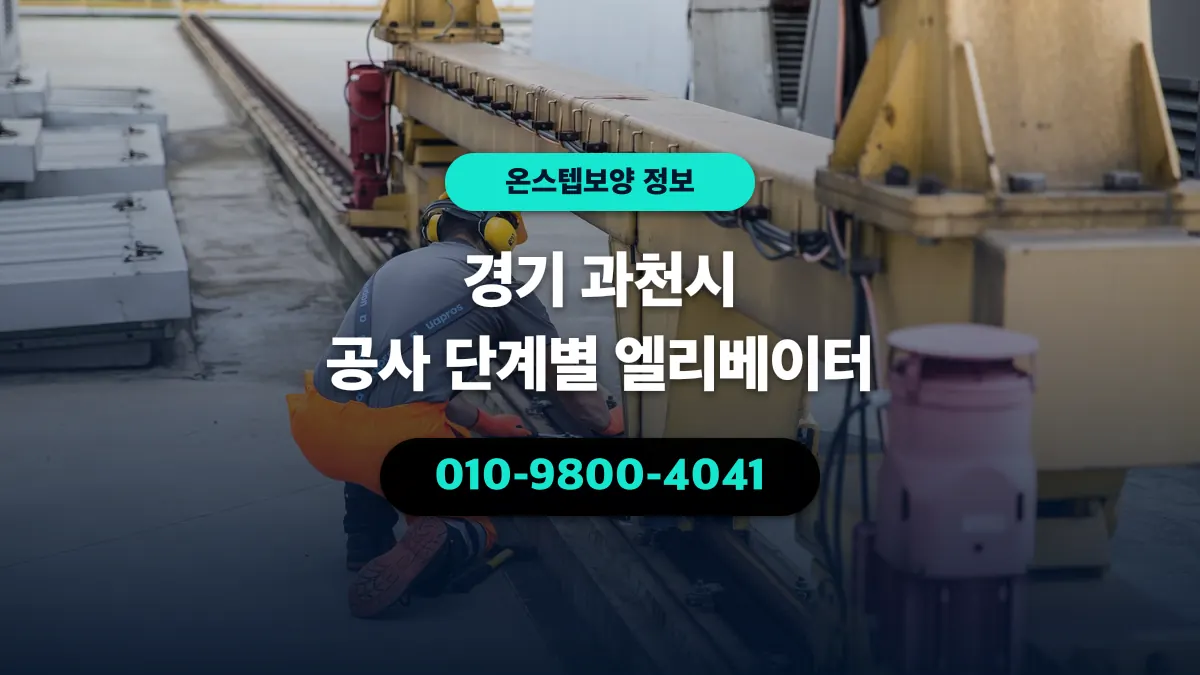경기 과천시 공사 단계별 엘리베이터 - 온스텝보양