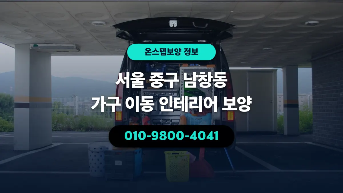 서울 중구 남창동 가구 이동 인테리어 보양 - 온스텝보양