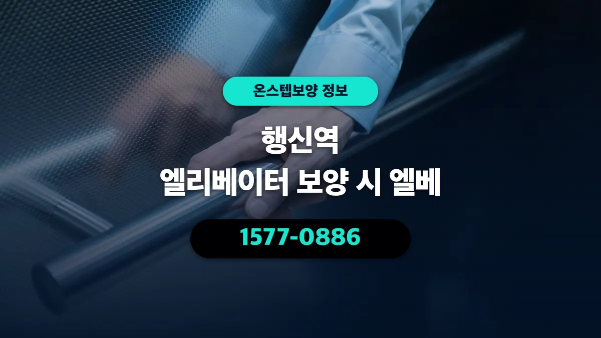 행신역 엘리베이터 보양 시 엘베 - 온스텝보양