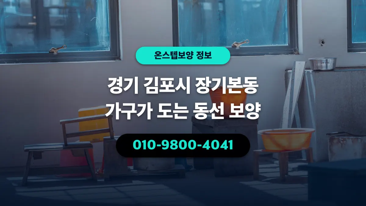 경기 김포시 장기본동 가구가 도는 동선 보양 - 온스텝보양