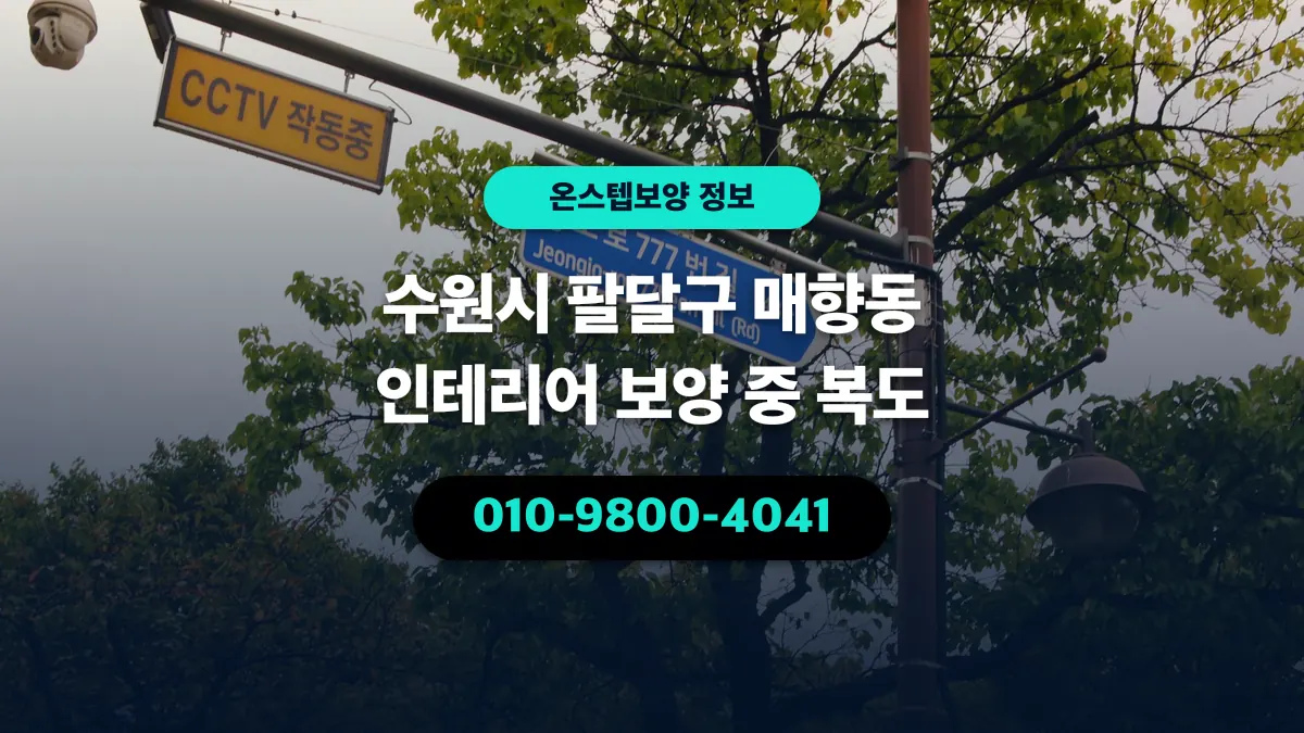 수원시 팔달구 매향동 인테리어 보양 중 복도 - 온스텝보양