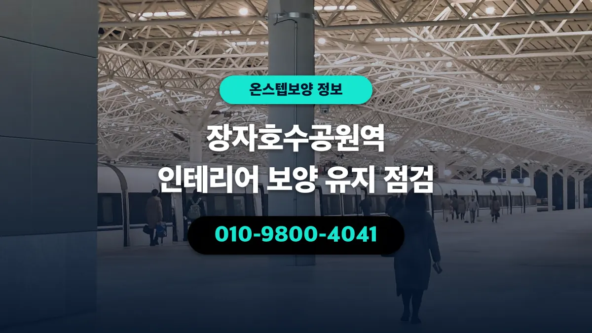 장자호수공원역 인테리어 보양 유지 점검 - 온스텝보양