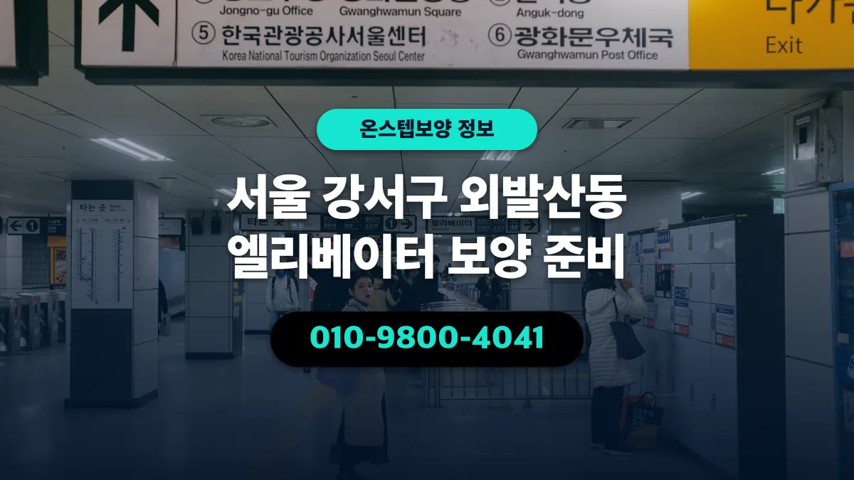 서울 강서구 외발산동 엘리베이터 보양 준비 - 온스텝보양