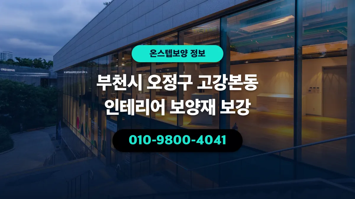 부천시 오정구 고강본동 인테리어 보양재 보강 - 온스텝보양