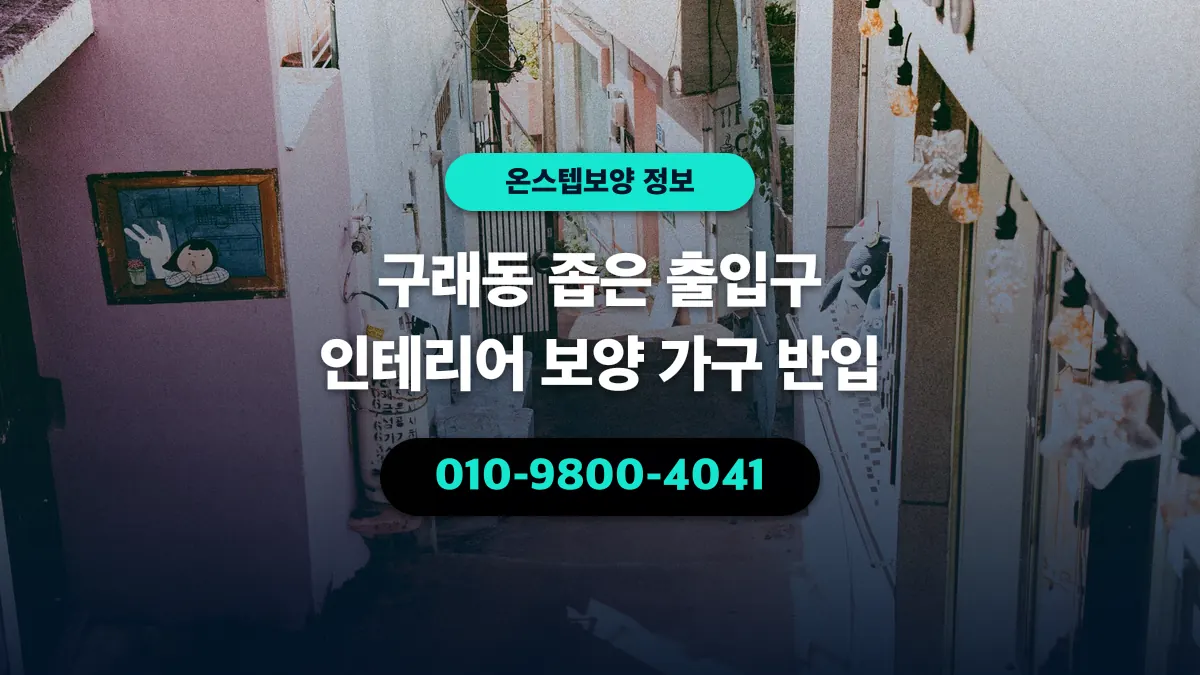 구래동 좁은 출입구 인테리어 보양 가구 반입 - 온스텝보양