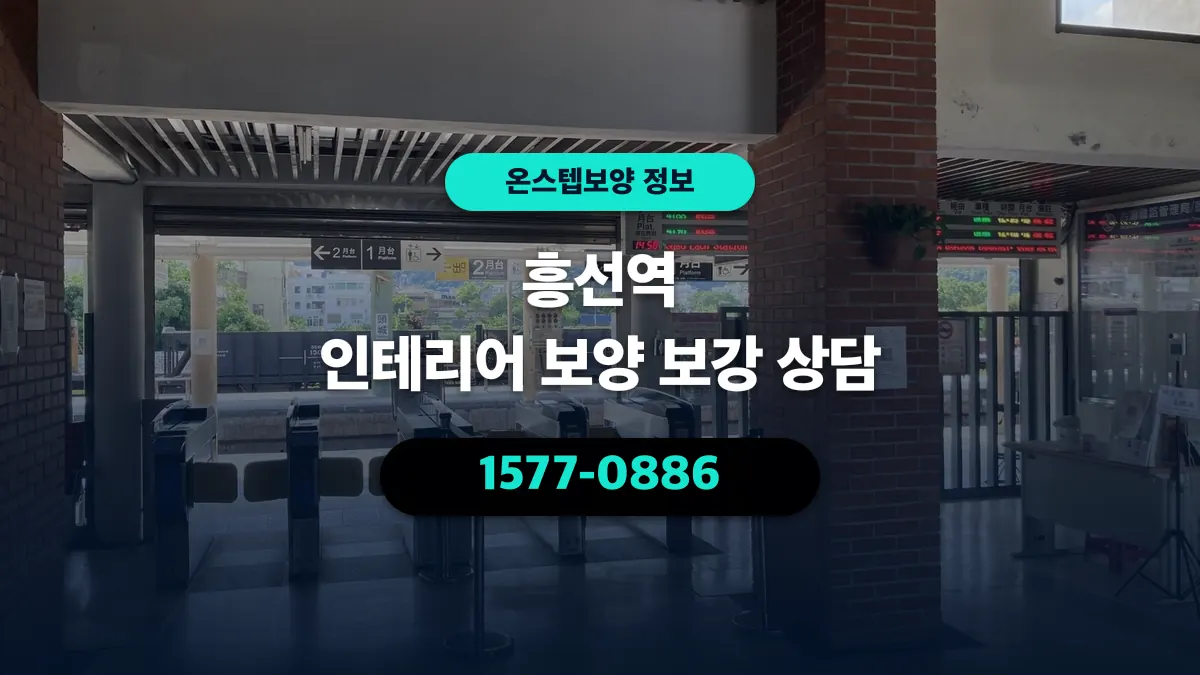 흥선역 인테리어 보양 보강 상담 - 온스텝보양