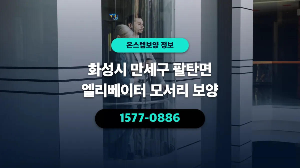 화성시 만세구 팔탄면 엘리베이터 모서리 보양 - 온스텝보양