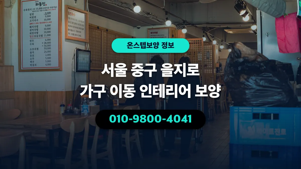서울 중구 을지로 가구 이동 인테리어 보양 - 온스텝보양