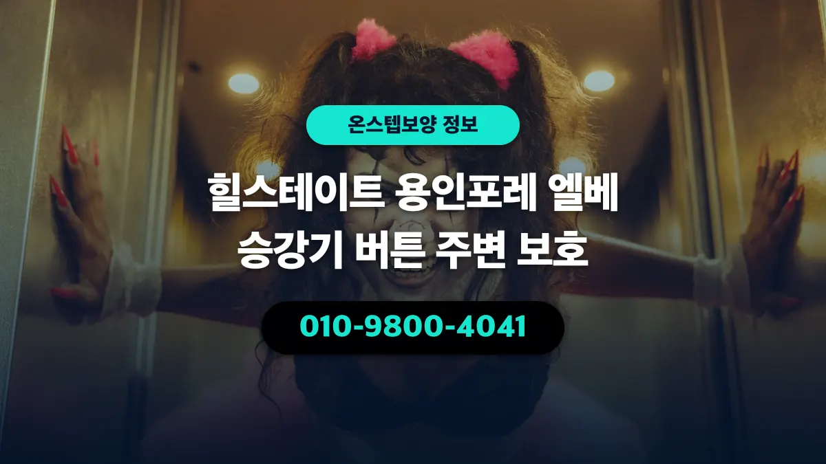 힐스테이트 용인포레 엘베 승강기 버튼 주변 보호 - 온스텝보양