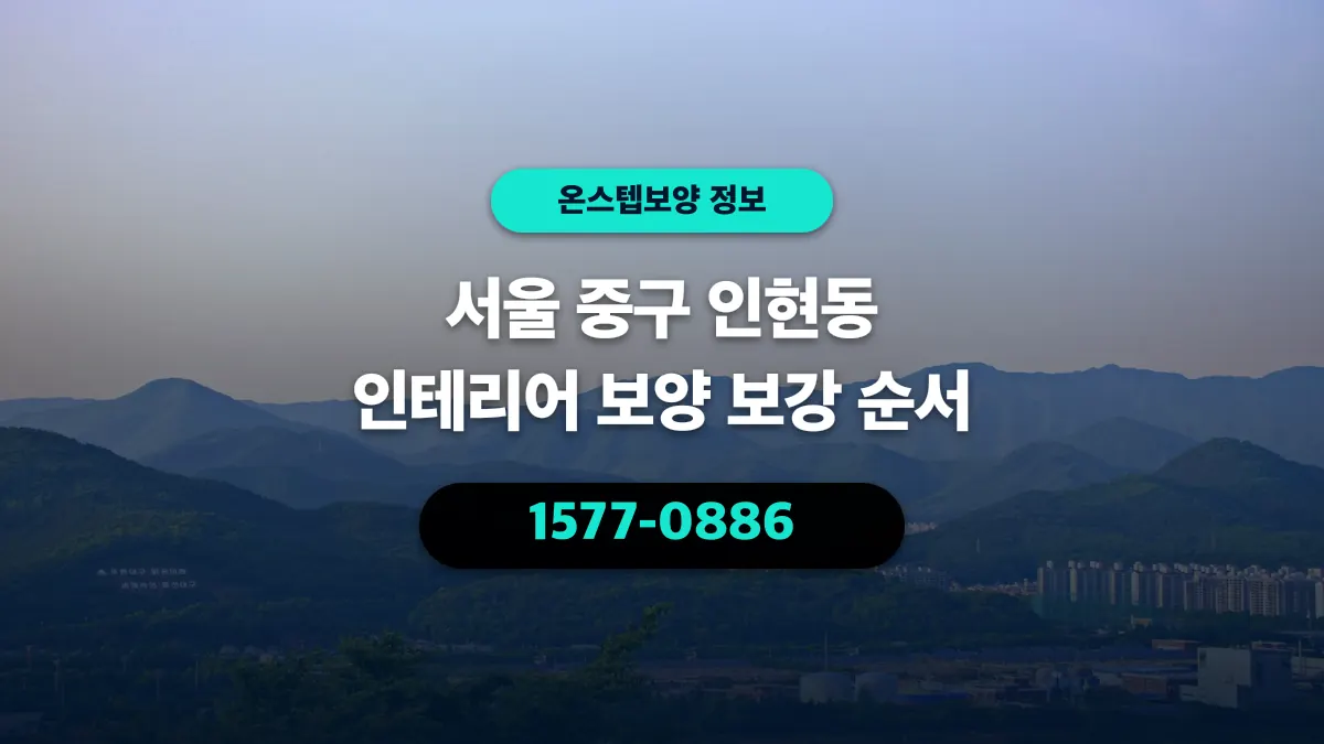 서울 중구 인현동 인테리어 보양 보강 순서 - 온스텝보양