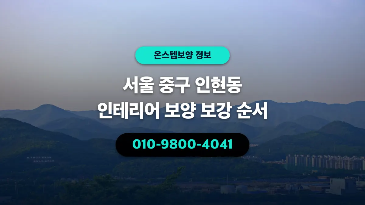 서울 중구 인현동 인테리어 보양 보강 순서 - 온스텝보양