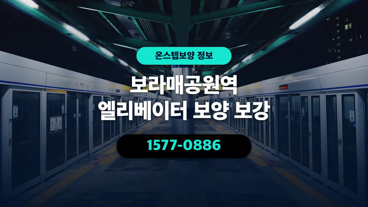 보라매공원역 엘리베이터 보양 보강 - 온스텝보양