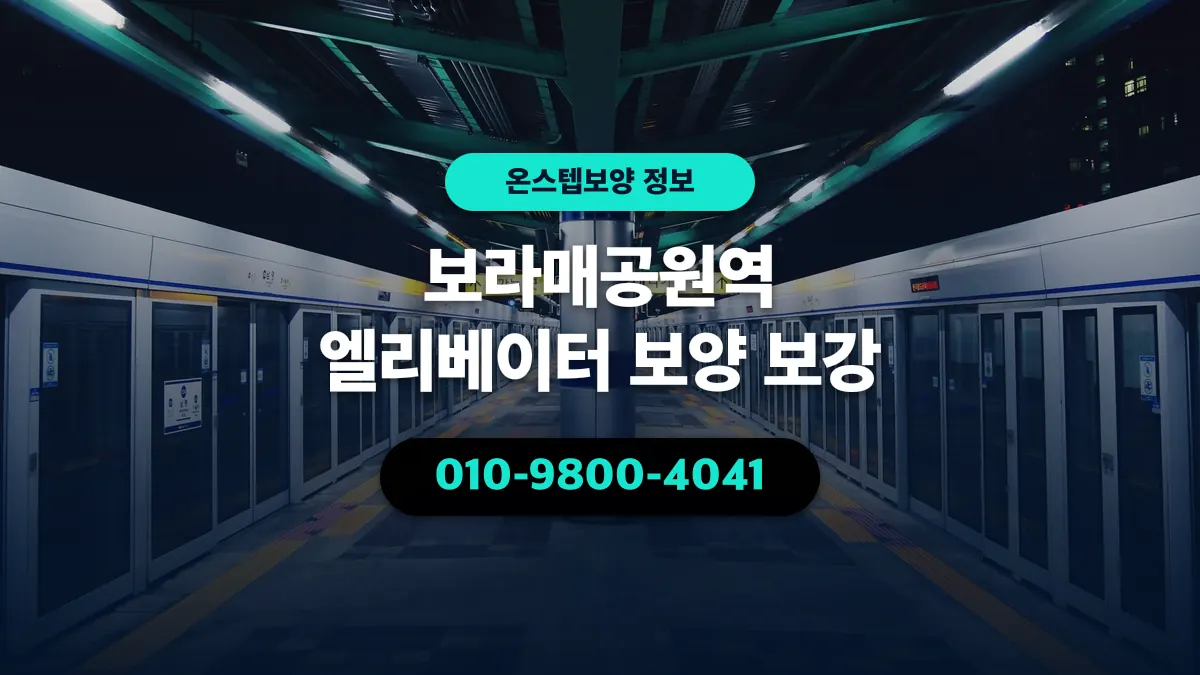 보라매공원역 엘리베이터 보양 보강 - 온스텝보양