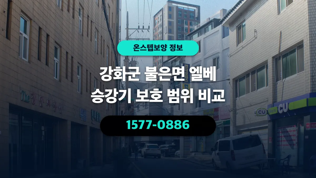 강화군 불은면 엘베 승강기 보호 범위 비교 - 온스텝보양