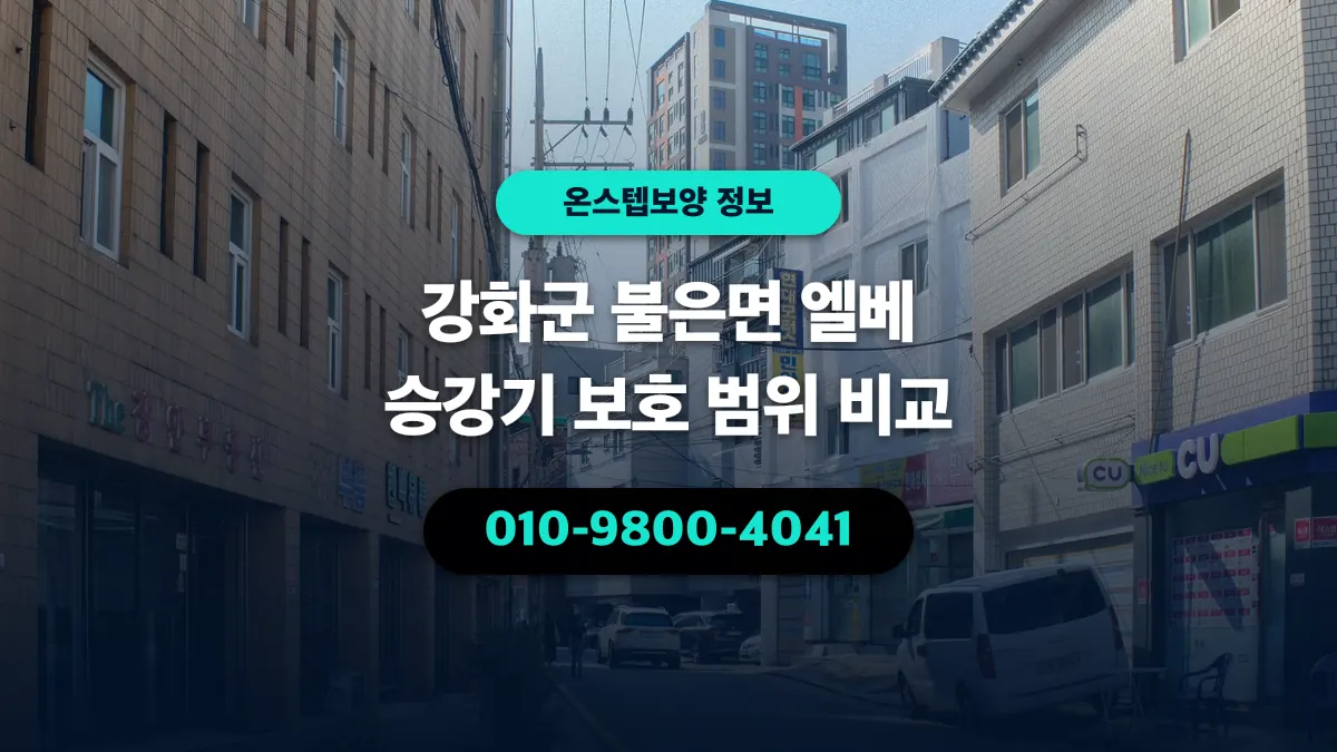 강화군 불은면 엘베 승강기 보호 범위 비교 - 온스텝보양
