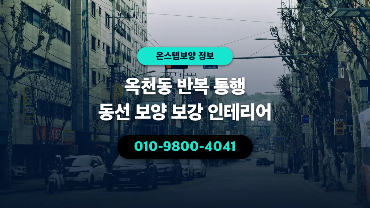 옥천동 반복 통행 동선 보양 보강 인테리어 - 온스텝보양