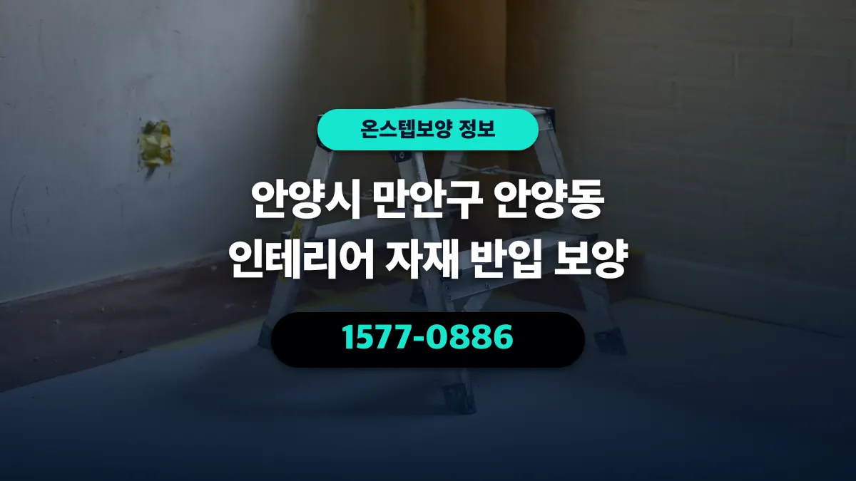 안양시 만안구 안양동 인테리어 자재 반입 보양 - 온스텝보양