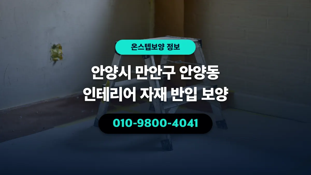안양시 만안구 안양동 인테리어 자재 반입 보양 - 온스텝보양